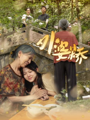 【外婆桥】41集短剧全集在线免费览看