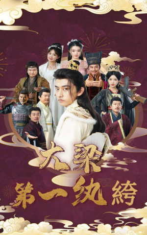 【大梁第一纨绔】62集全集短剧在线免费速看