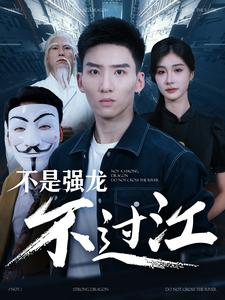 【不是强龙不过江】98集短剧免费全集高清赏