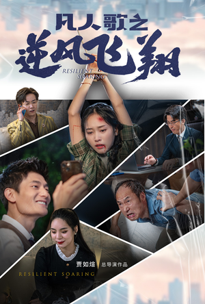 【凡人歌之逆风飞翔】31集全网短剧免费观看