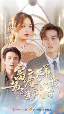 富豪兄弟为了遗产争夺我（40集）爆款短剧追不停