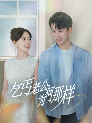 【逃婚当天我闪婚了乞丐大佬】62集短剧免费全集观享