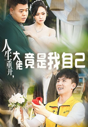 【人生重开，大佬竟是我自己】60集夸克网盘短剧快看