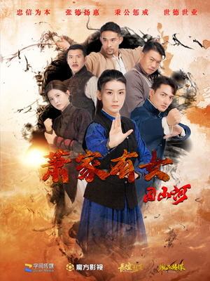 【萧家有女固山河】48集短剧在线免费追剧