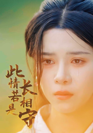 【此情若是长相守】55集短剧免费全集观影