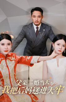 【父亲二婚当天，我把后妈送进大牢】41集在线看短剧完整免费版