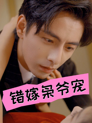 【错嫁枭爷宠】89集短剧免费高清在线观看