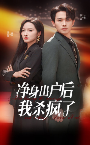 【净身出户后我杀疯了】61集短剧在线全集免费观