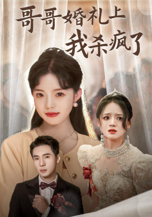 【哥哥婚礼上我杀疯了】33集短剧免费在线全集观