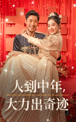 【人到中年，大力出奇迹】65集免费短剧在线全集观看