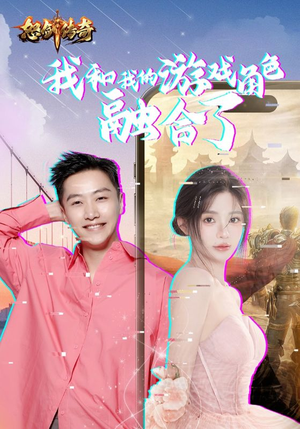 【我和我的游戏角色融合了】40集高清短剧在线观赏