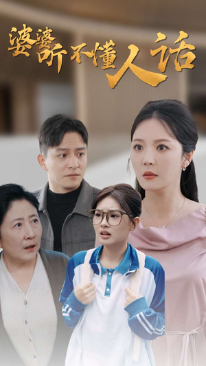 【婆婆听不懂人话】30集短剧全集免费在线赏看