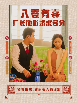 【八零有喜厂长他撒娇求名分】60集短剧在线免费畅看