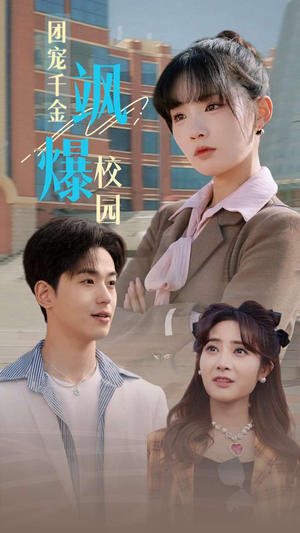 【团宠千金飒爆校园】60集短剧在线免费赏看