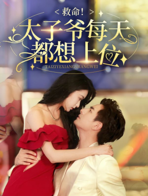 【救命太子爷每天都想上位】71集短剧免费全集乐看