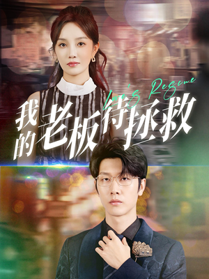 【我的老板待拯救】81集短剧夸克网盘畅快看