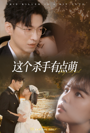 【这个杀手有点萌】64集短剧免费在线观完整