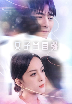 【女子当自强】62集短剧全集免费畅看