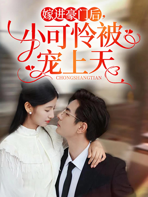 【嫁进豪门后，小可怜被宠上天】79集短剧免费在线速看