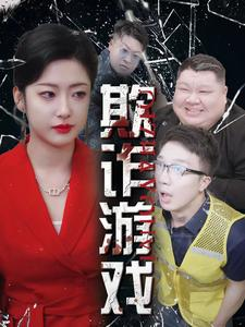 【欺诈游戏】34集免费短剧在线速看