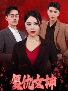【复仇女神】30集短剧在线免费完整观看