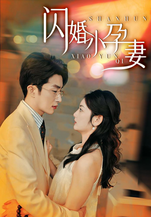 【闪婚小孕妻】70集短剧免费在线全览