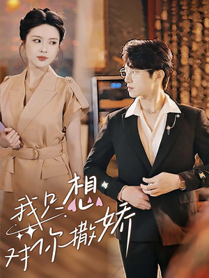 【我只想对你撒娇】53集短剧免费在线畅览