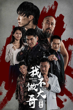 【我不做大哥好多年】32集在线免费短剧完整赏