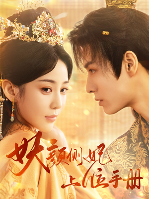 【妖颜侧妃上位手册】59集全集短剧免费在线观