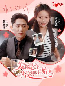 【爱你是终身浪漫的开始】98集短剧全集在线免费观赏
