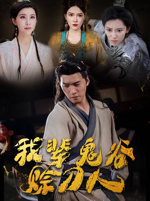 【我辈鬼谷赊刀人】58集短剧免费全集收看