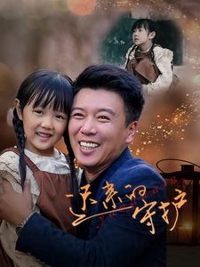 【迟来的守护】51集短剧免费高清在线看