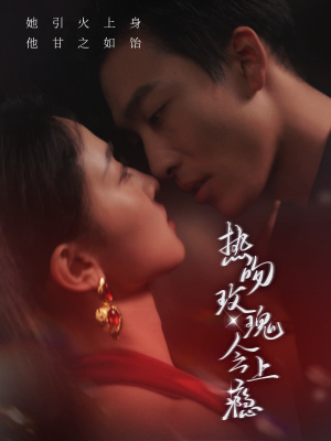 【热吻玫瑰会上瘾】88集免费短剧线上赏