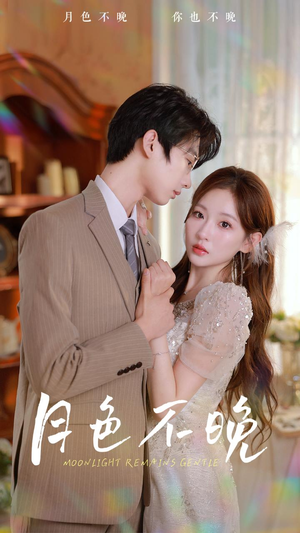 【月色不晚】81集免费短剧全集高清在线赏
