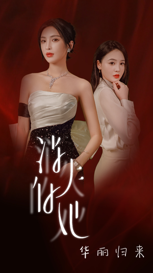 【消失的她华丽归来】39集短剧免费畅享观看