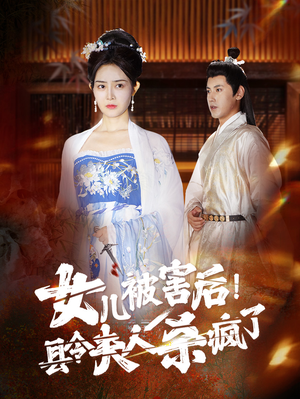 【女儿被害后！县令夫人杀疯了】41集短剧全集免费观看