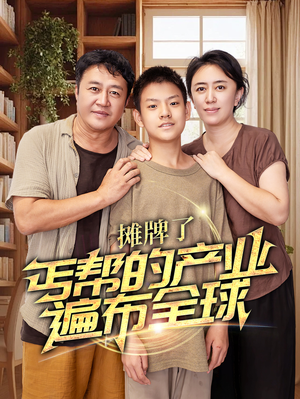 【摊牌了，丐帮的产业遍布全球】66集在线免费短剧全集观看