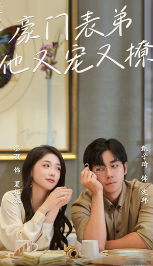 【小表弟你逃不掉了】56集在线短剧免费全集看