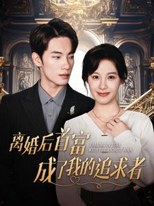 【离婚后首富成了我的追求者】100集全集短剧在线免费看