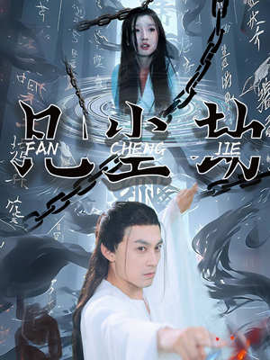 【凡尘劫】80集短剧在线免费全集直看