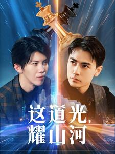 【这道光，耀山河$大国荣耀之我为祖国造芯片】54集短剧免费在线畅看