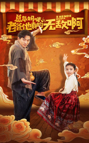 【总裁妈咪老爸他真的无敌啊】60集在线畅看短剧全集