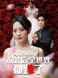 【大小姐不装后全世界都跪了$被甩后大小姐狂虐渣男】53集短剧免费全集随心看