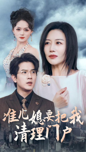 【准儿媳要把我清理门户】36集短剧免费在线赏览