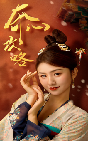 【夺心攻略】63集短剧完整免费观赏