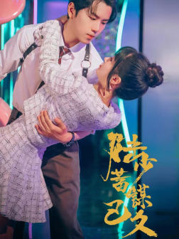 【陆少蓄谋已久】65集免费短剧在线观看