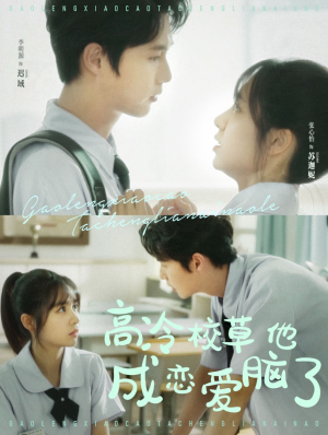 【高冷校草他成恋爱脑了】80集免费短剧全集线上观映