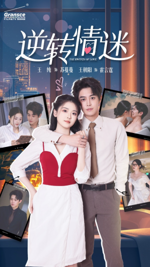 【逆转情迷】82集免费短剧在线完整速览