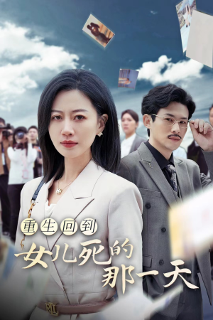 【重生回到女儿死的那一天】30集在线看短剧完整版