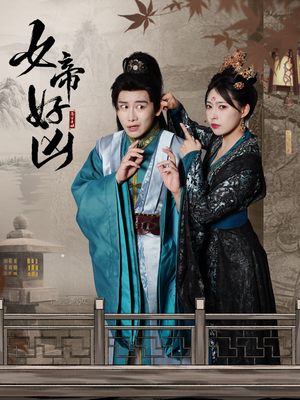 【女帝好凶】56集短剧在线免费览看